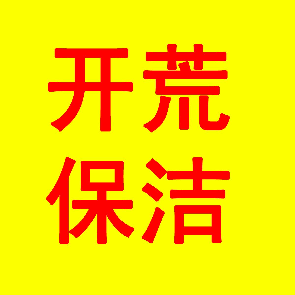 兴仁县开荒保洁形象图